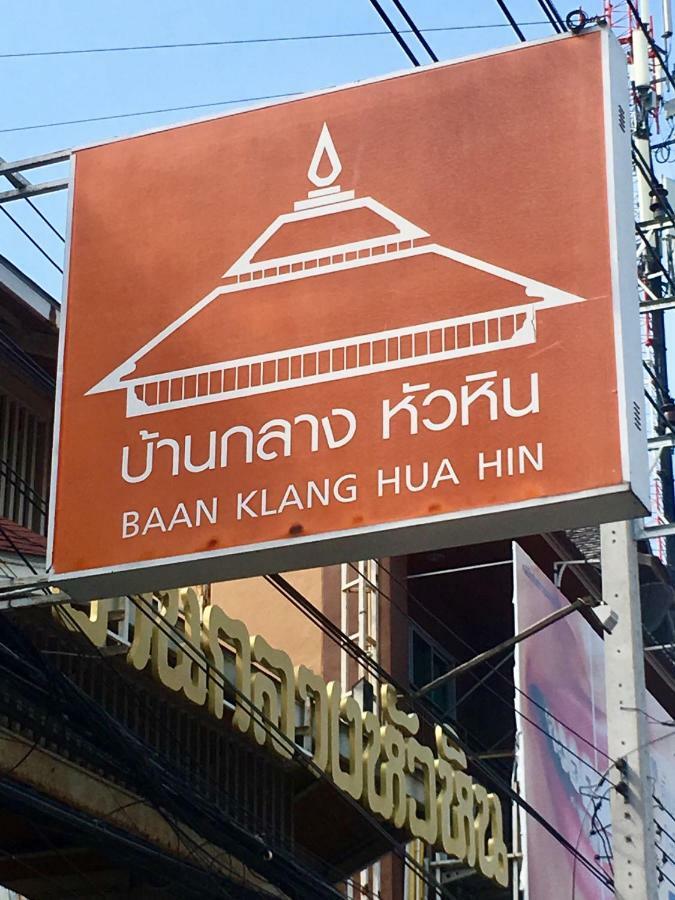 Baan Klang Condo Hotel Hua Hin Exterior photo
